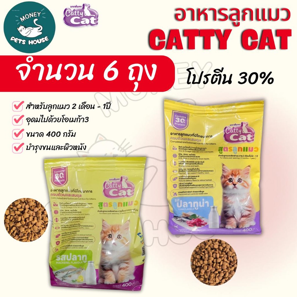 จํานวน 6 ถุง )) catty cat อาหารเม็ดสูตรลูกแมวอายุ 2 เดือน- 1 ปี เม็ดเล็กเคี้ยวง่าย โปรตีน30%. ขนาด400กรัม #FT77 #FT78