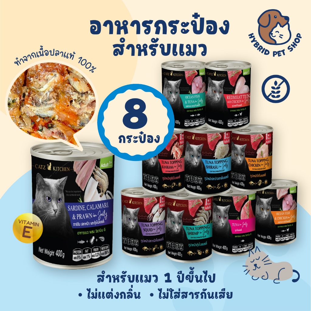 Catz Kitchen 8 กระป๋อง อาหารแมวเสริม Vitamin E ในเยลลี่ ทําจากเนื้อสัตว์แท้ สูตรควบคุมความเค็ม ไม่เติมเกลือ ขนาด 400 กรัม
