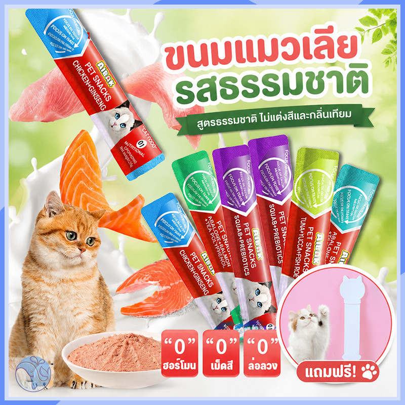 ขนมแมวเลียบํารุงสุขภาพ มี 5 สูตรอร่อย 1 แพ็คบรรจุ 12 ซอง ซองละ 16 กรัม เหมาะเป็นขนมกินเล่นสําหรับแมว
