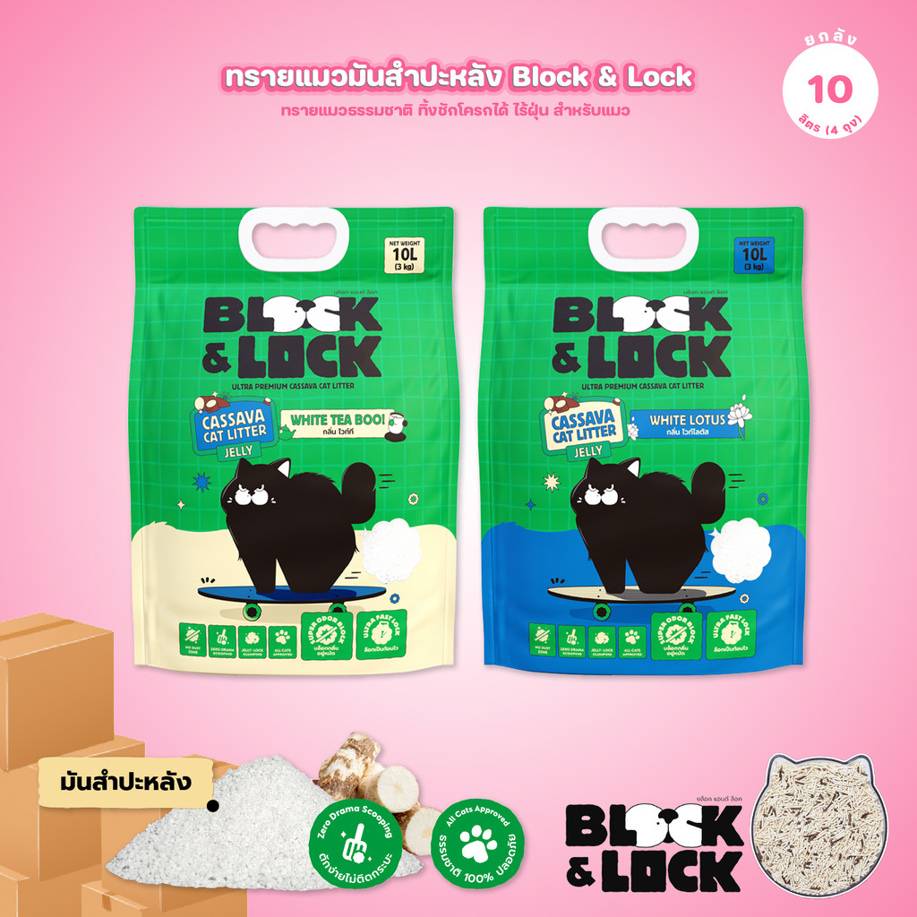 ยกลัง 4*10 ลิตร] Block & Lock ทรายแมว เต้าหู้ มันสําปะหลัง 3-Mix Jelly ทรายจับก้อนเร็ว 3 วินาที 10L เลือกสูตรได้