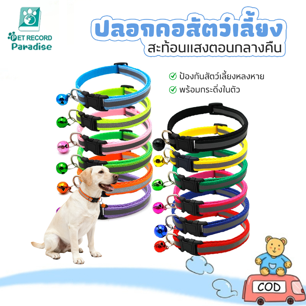 ปลอกคอสัตว์เลี้ยงสะท้อนแสง มีกระดิ่ง สําหรับสุนัขและแมว ป้องกันสัตว์เลี้ยงสูญหาย