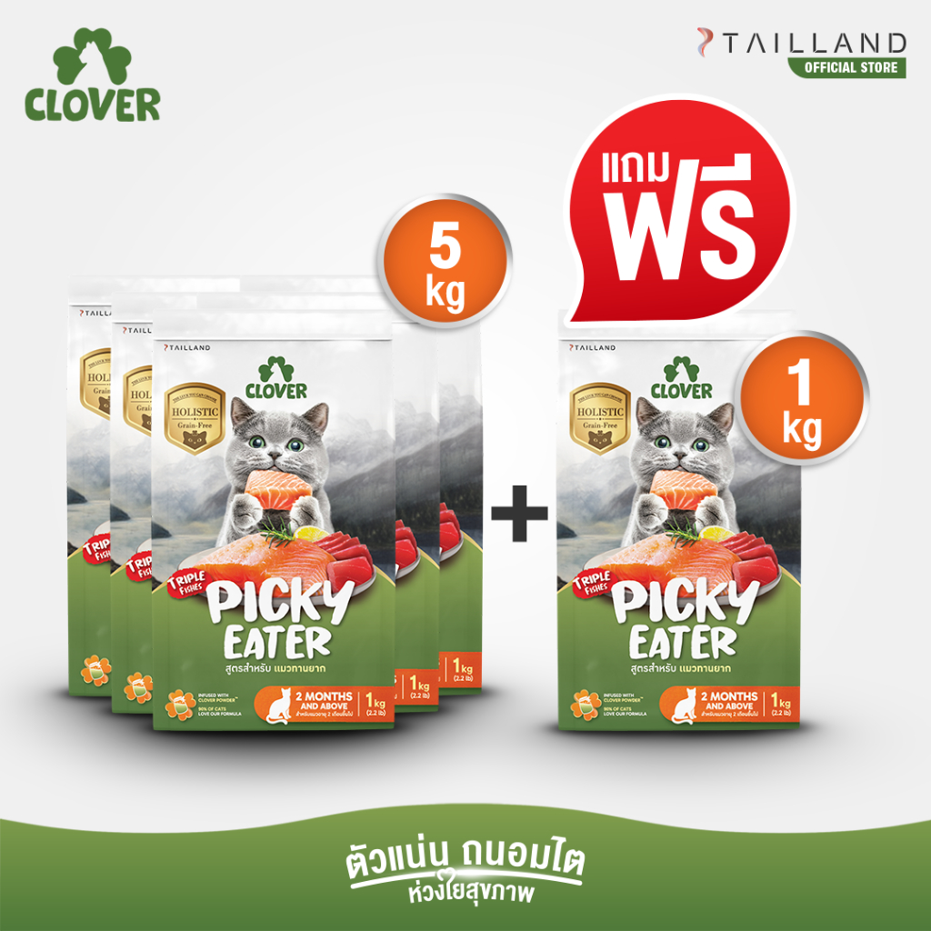 5 แถม 1kg) Clover สูตร Picky Eater กินยาก กินแน่ สําหรับแมวทานยาก อาหารแมว holistic grain-free ตัวแน่น ถนอมไต