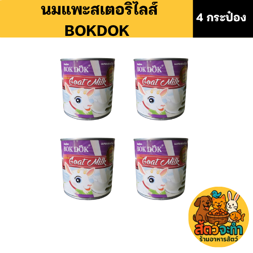 เซต 4 กระป๋อง) นมแพะ BOKDOK นมแพะสเตอริไรซ์ (ขนาดกระป๋องละ 400ml.) สําหรับสุนัขและแมว