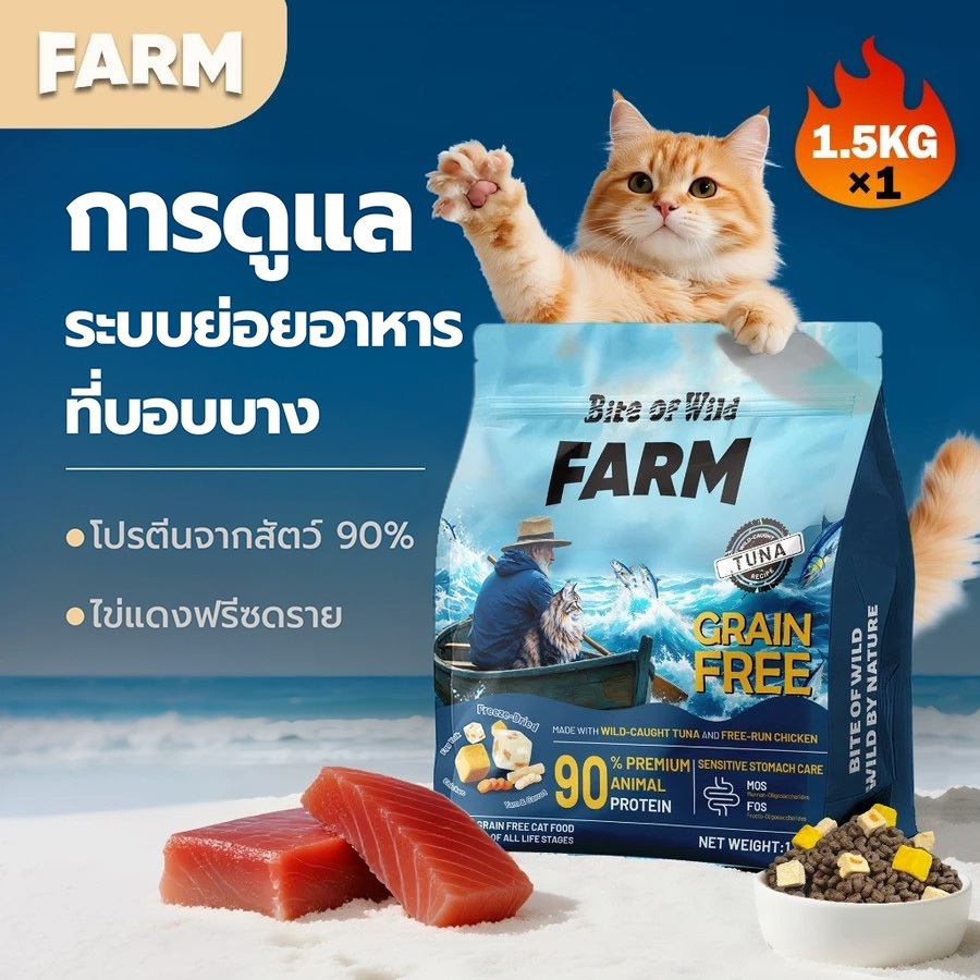 Bite Of Wild FARM อาหารแมวทูน่า ขนาด 1.5 กก. Grain free โปรตีนสัตว์ 90% เสริมโพรไบโอติกส์ สําหรับแมวกระเพาะอ่อนไหว