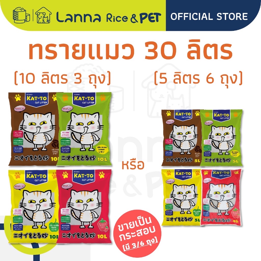 Kat-To (30ลิตร) ทรายแมว แคทโตะ #katto 10Lx3ถุง // 5Lx6ถุง