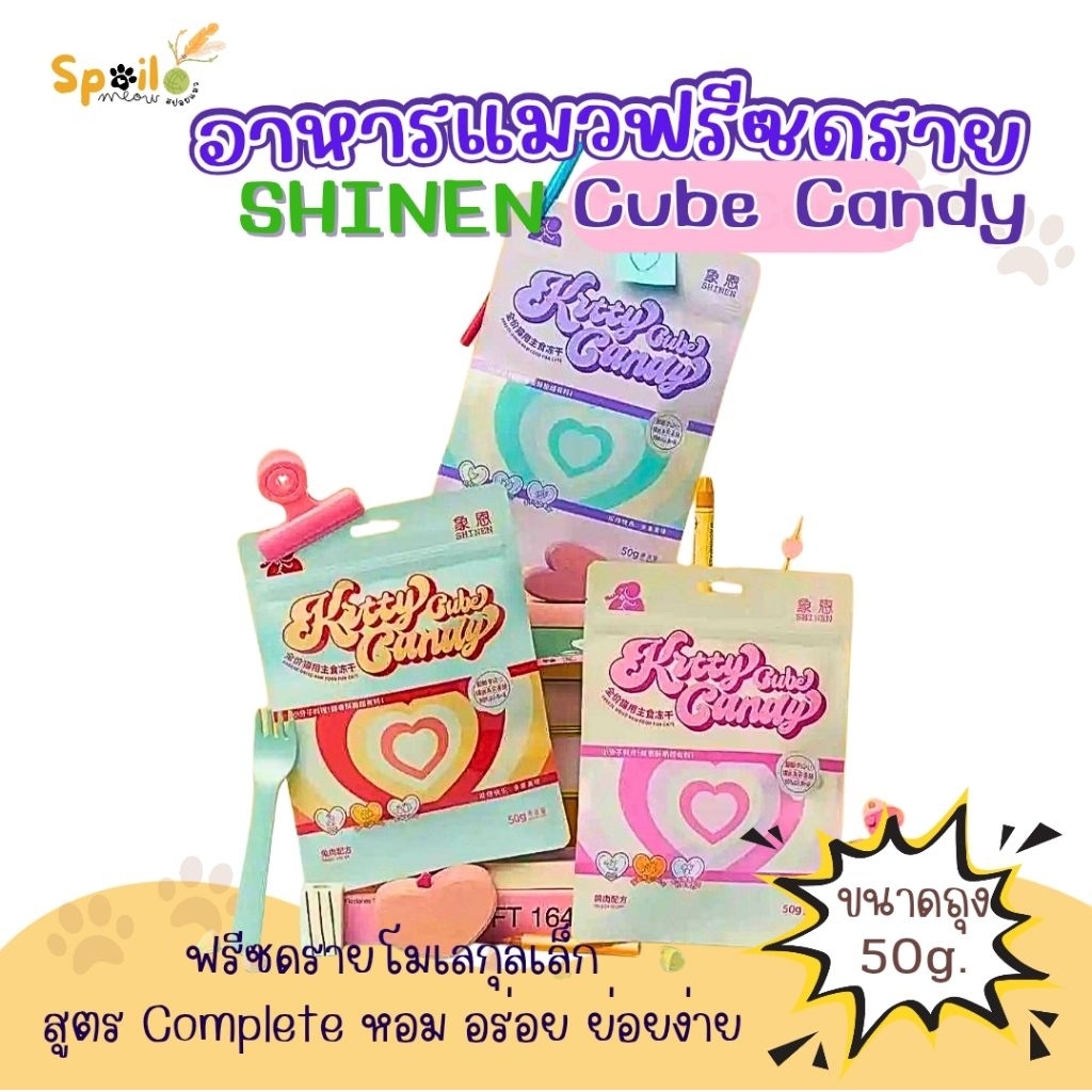 ฟรีซดราย SHINEN คิวบ์ แคนดี้ หมดอายุ 13/02/2027 คอมพลีท ขนาด 50g