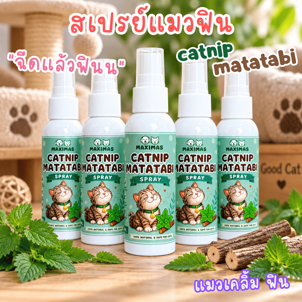 สเปรย์แมวฟิน Catnip Matatabi สกัดเข้มข้น อารมณ์ดี ลดความเครียด แมวเคลิ้ม กัญชาแมว ผ่อนคลาย