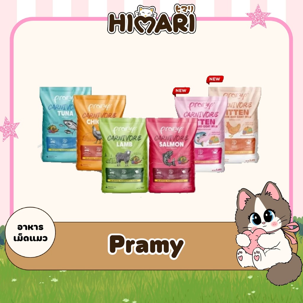 Pramy Carnivore อาหารเม็ดแมวพรามี่ สูตรเน้นเนื้อแท้ โปรตีนสูง เสริมสร้างสุขภาพ ขนาด 5.6-7kg ยกกระสอบ