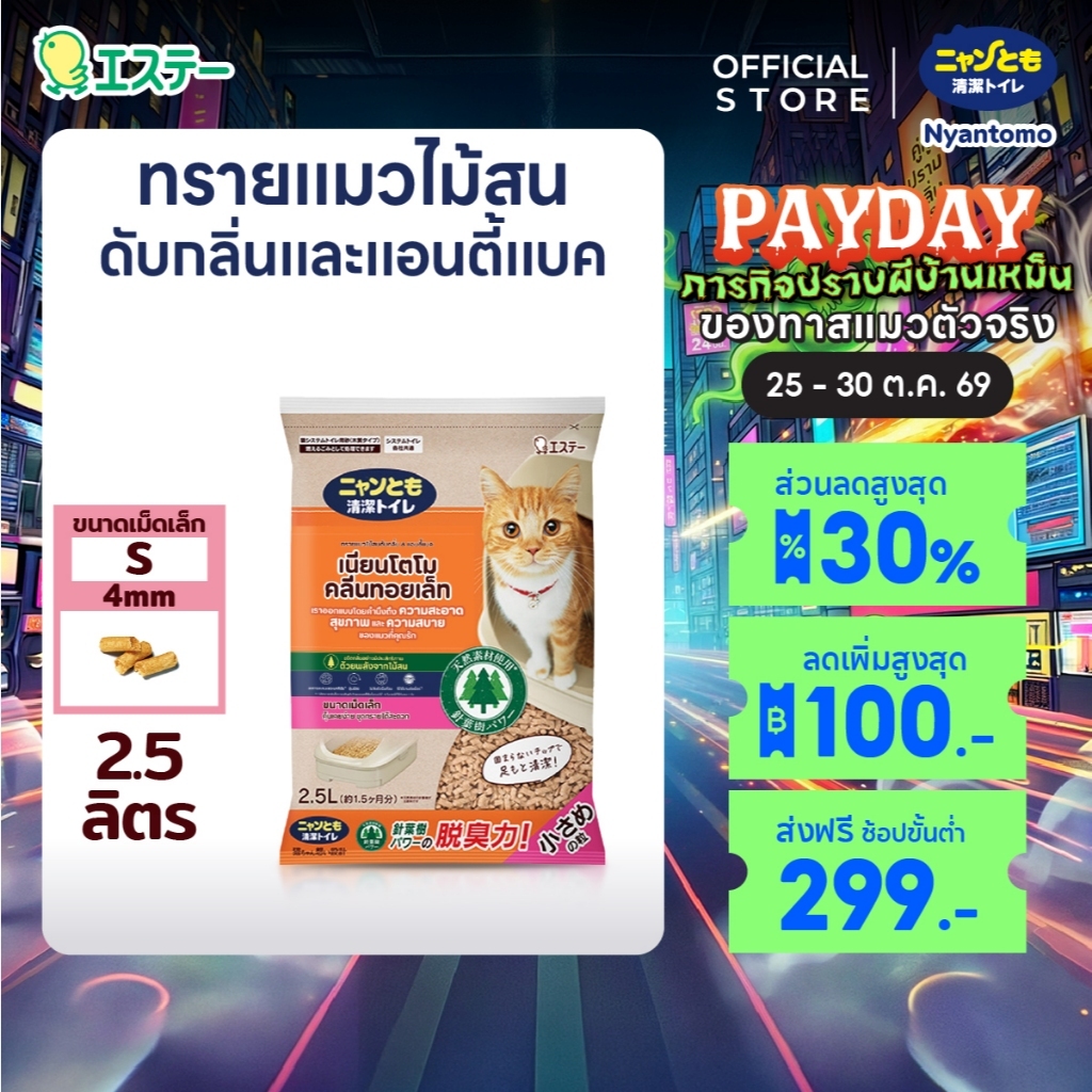 Nyantomo Clean Toilet ทรายแมวไม้สน ดับกลิ่นและแอนตี้แบค ฝุ่นน้อย เนียนโตโมคลีนทอยเล็ท ขนาดเม็ดเล็ก S 4mm: 2.5 ลิตร