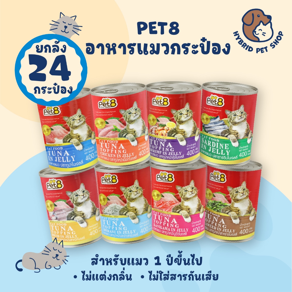 Pet8 อาหารแมวกระป๋อง ยกลัง 24 กระป๋อง โปรตีนสูง ทําจากเนื้อปลาแท้ 100% ขนาด 400 กรัม