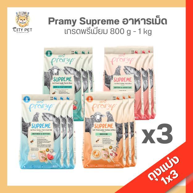 ถุงแบ่ง 3ถุง ** พรามี่ สุพรีม อาหารแมว ขนาด 800ก.-1กก