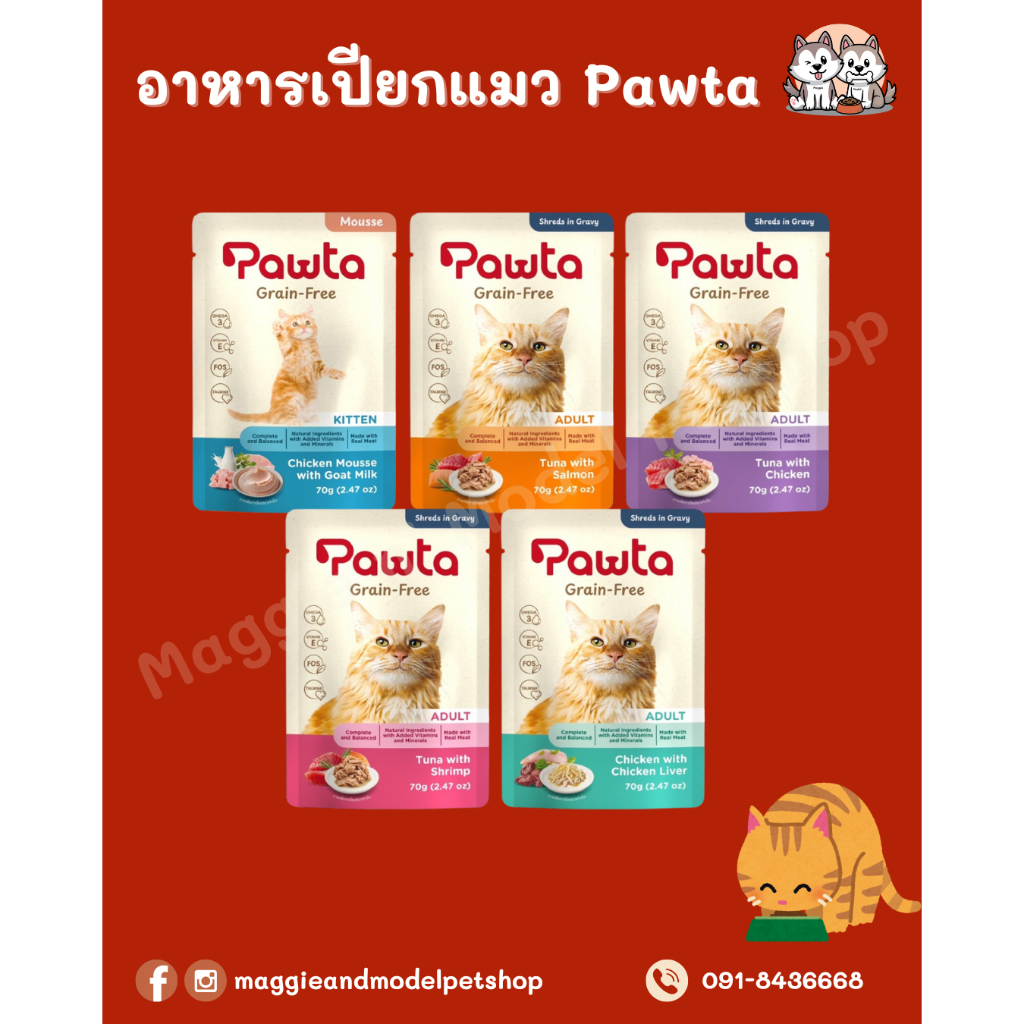 อาหารเปียกแมว Pawta จํานวน 12 ซอง