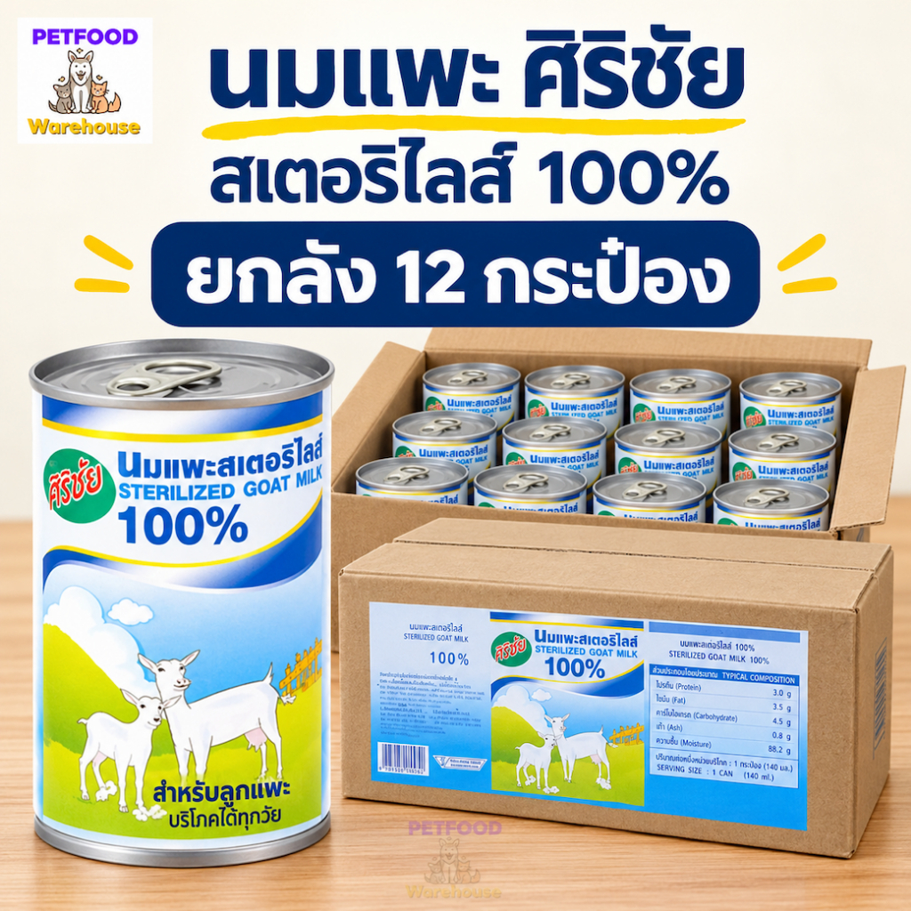 นมแพะ 100% สเตอร์รี่ไรส์ ศิริชัย สําหรับลูกแมว 400ml ยกลัง 12 กระป๋อง
