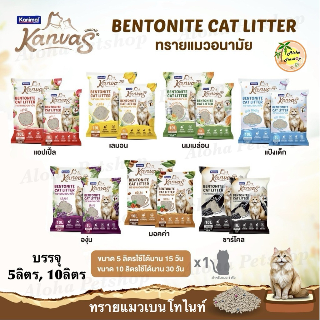 Kanimal Kanvas Bentonite Cat Litter 🐱❤ คานิมอล แคนวาส ทรายแมวเบนโทไนท์บรรจุ 5ลิตร, 10L