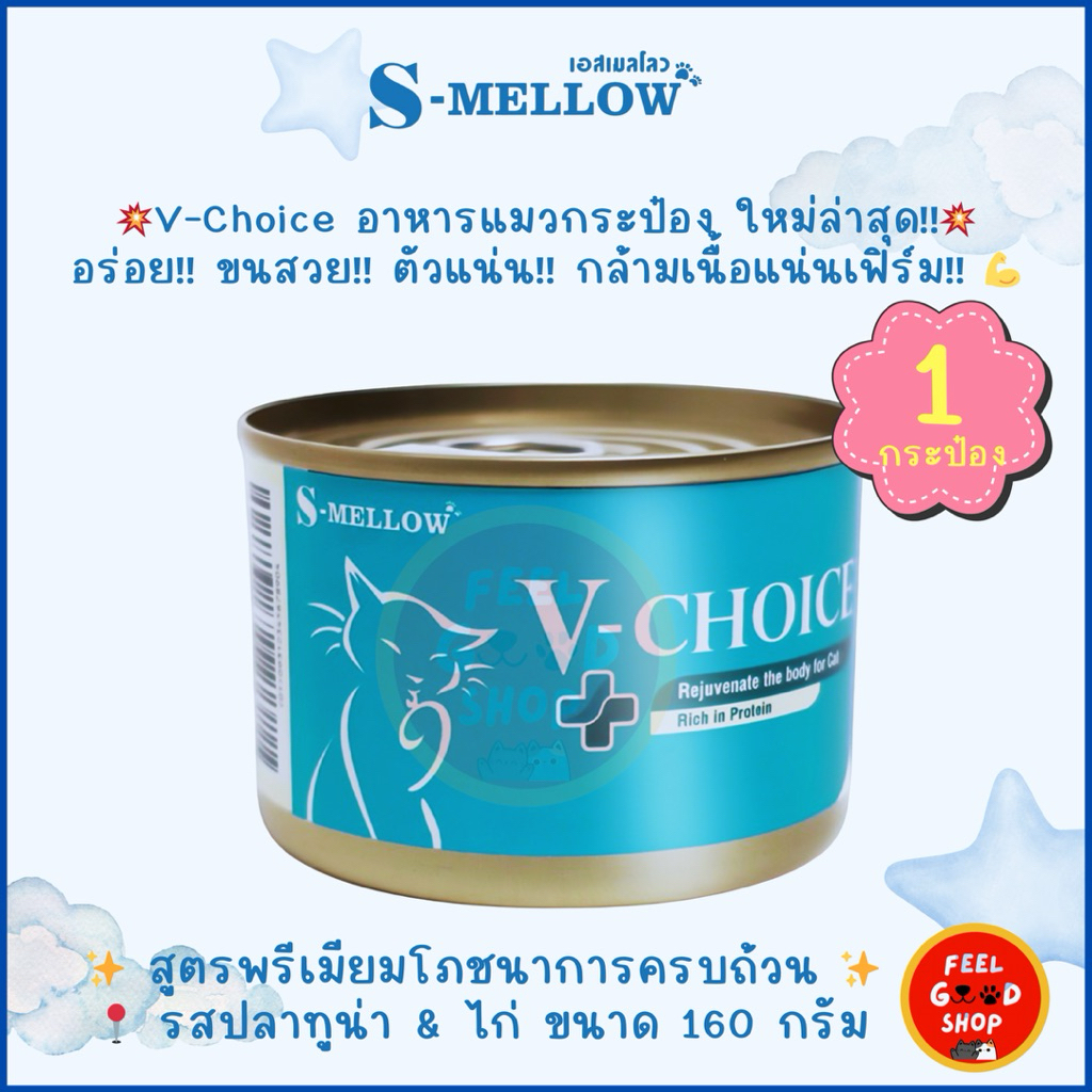 ตัวใหม่ 1 กระป๋อง ) S-mellow V-choice (160g/กป.) สูตรขนสวยตัวแน่น