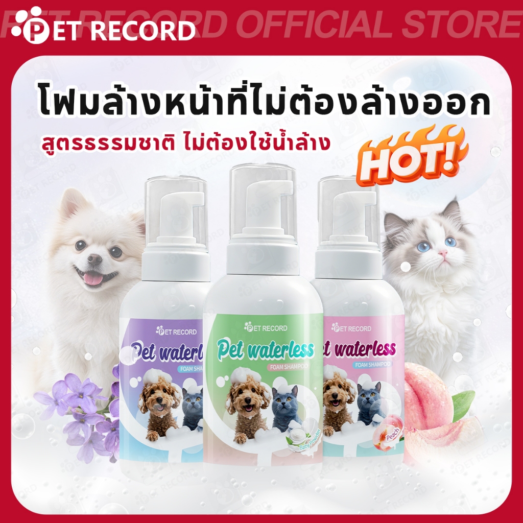 PET RECORD】 โฟมอาบน้ําแห้งสัตว์เลี้ยง ไม่ต้องใช้น้ํา หอม 48ชม สําหรับแมวสุนัข