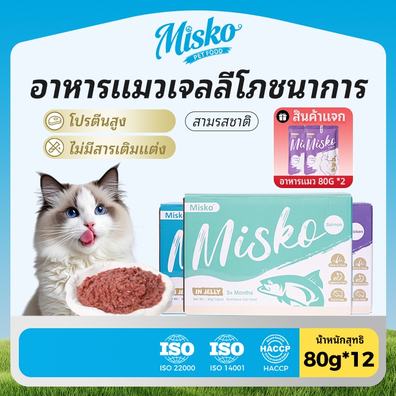MISKO อาหารแมวแบบเปียก กล่องคุ้มค่า 12×80g แบบเยลลี่ ของแถมฟรี! (อาหารเปียกแบบซอง x 2 ซอง) SHINY COAT PRO+ บํารุงขนสวยชุ่มชื้น ดีต่อผิวหนังและระบบย่อย อาหารครบถ้วนสําหรับแมว