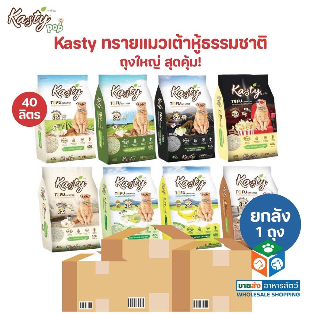 ยกลัง] Kasty ถุงใหญ่ [ขนาด 40 ลิตร] ทรายแมวเต้าหู้ธรรมชาติ เกรดพรีเมี่ยม