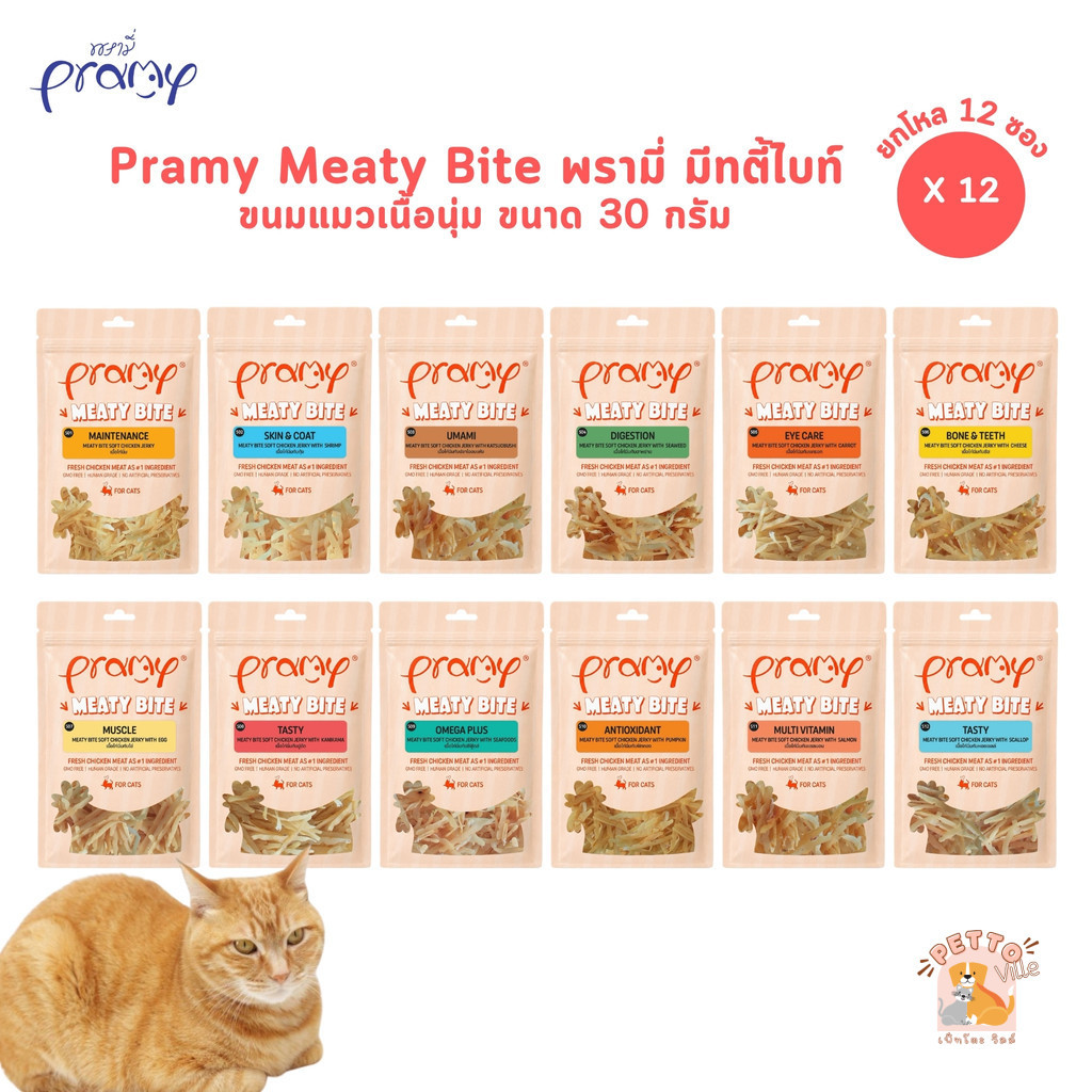 Pramy Meaty Bite พรามี่ มีทตี้ไบท์ [12 ซอง] ขนมแมวเนื้อนุ่ม ขนาด 30 กรัม