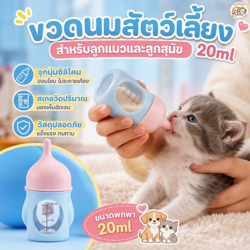 ขวดนมแมว ขวดนมแมวแรกเกิด ขวดนมลูกแมว 20ml ทําความสะอาดง่าย ไม่รั่วไหล