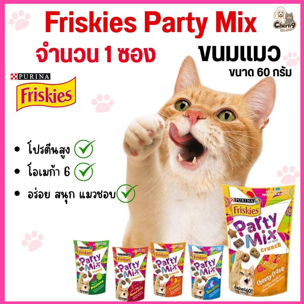จํานวน 1 ซอง] Friskies Party Mix ฟริสกี้ส์ ปาร์ตี้มิกซ์ ขนมแมว คุณค่าสารอาหารครบถ้วน ขนาด 60 กรัม