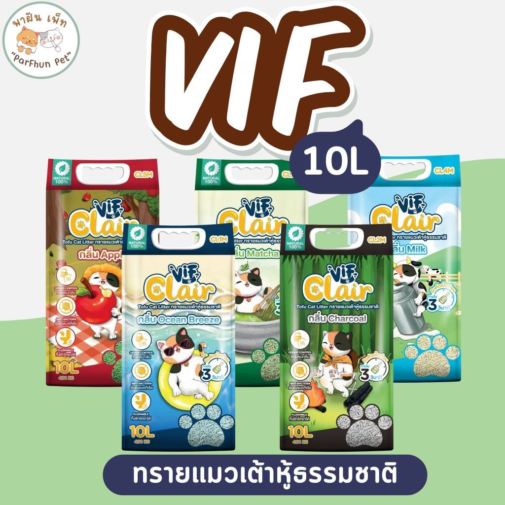 Vif Clair วิฟ ทรายแมวเต้าหู้เกรดพรีเมียม วัตถุดิบธรรมชาติ100% ดูดซึมดี จับตัวเป็นก้อนเร็ว [ขนาด 10 ลิตร