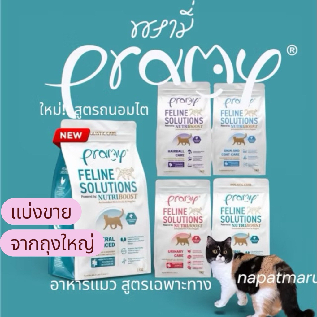 PRAMY FELINE SOLUTIONS 200 กรัม บรรจุถุงซิปล็อค