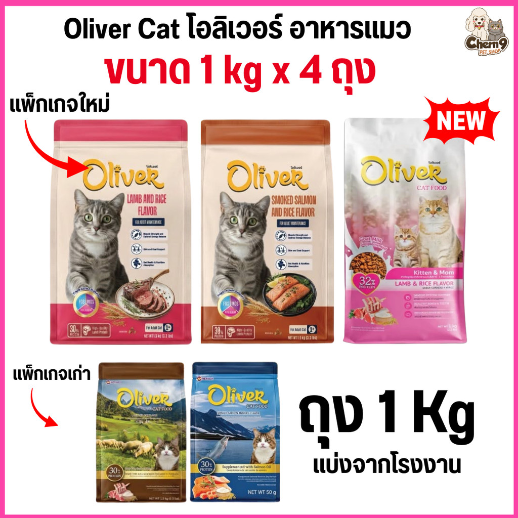 4 ถุง ]] อาหารแมวชนิดเม็ดโอลิเวอร์ Oliver โปรตีน30% ขนาด 1Kg ถุงจากโรงงาน