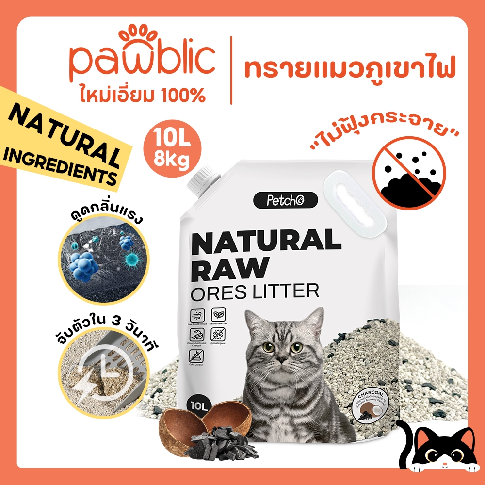 Petcho😸ทรายแมวภูเขาไฟ ถ่านไม้ไร้กลิ่น 10L ไร้ฝุ่น ดับกลิ่นแรง จับตัวไว ทรายแมวธรรมชาติ ไม่ระคายเคือง Premium