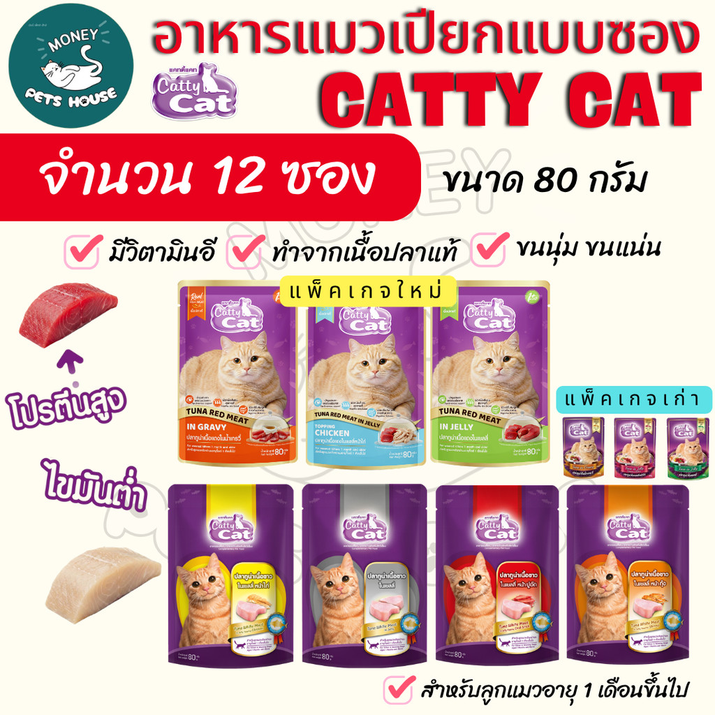 ยกโหล 12 ซอง ]] อาหารเปียกแมว catty cat แคทตี้แคท แบบซอง ทําจากเนื้อปลาแท้ ขนาด 80 กรัม อ า
