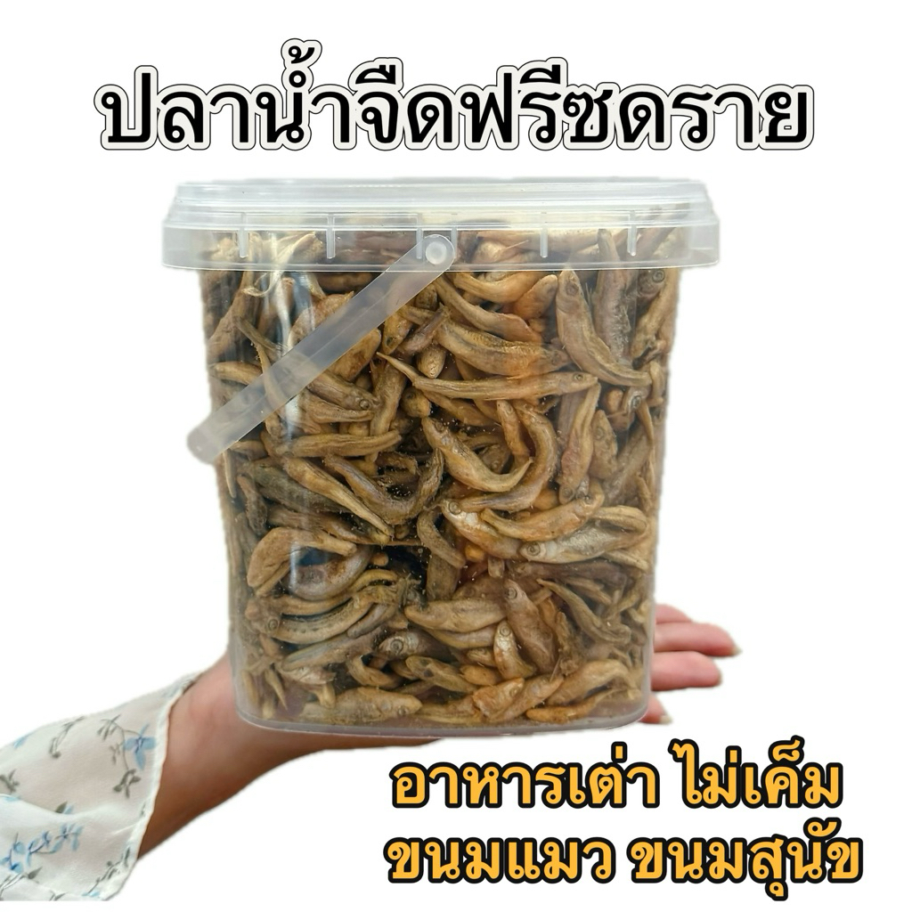 ปลาน้ําจืดฟรีซดราย ไม่เค็ม ขนมแมว ขนมสุนัข เพิ่มแคลเซียม อาหารเต่าน้ํา เต่าญี่ปุ่น ปลาอบแห้ง ไม่ปรุงรส ประมาณ 5ซม