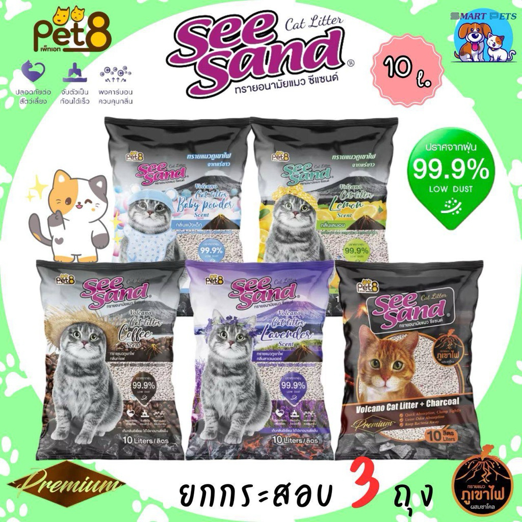 ยกกระสอบ 3 ถุง] PET8 ทรายแมวภูเขาไฟ See Sand Cat Litter-ขนาด 10 ลิตร ไร้ฝุ่น จับตัวเป็นก้อนเร็ว ดับกลิ่นได้ดี