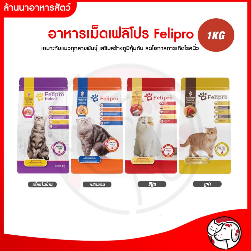1KG]Felipro เฟลิโปร อาหารแมว ป้องกันนิ่ว บํารุงขน แพ็คจากบริษัท ถุงซิปล็อค ขนาด 1 กิโลกรัม