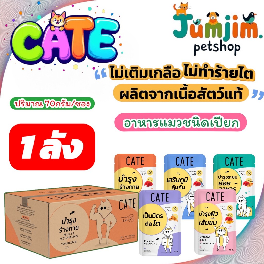 1 ลัง CATE เคท อาหารเปียกแมว ไม่เติมเกลือ ผลิตจากเนื้อสัตว์แท้ วิตามินที่ดีต่อน้องแมว ขนาด 70กรัม x 48ซอง