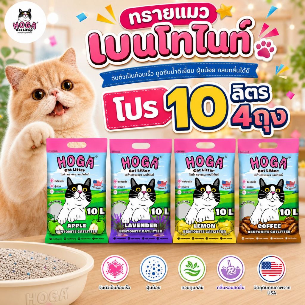 40ลิตร] ทรายแมว HOGA เบนโทไนท์ 1ถุง10ลิตร กลิ่นหอม จับก้อนดี เก็บกลิ่นได้