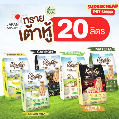 20 ลิตร] Kasty ทรายแมวเต้าหู้ธรรมชาติ เกรดพรีเมี่ยม จับก้อนเร็ว
