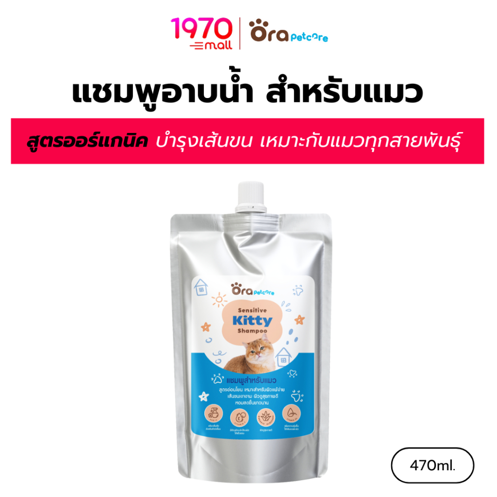 รีฟิล] ORA PET CARE แชมพู สําหรับแมว SENSITIVE KITTY SHAMPOO 470ml. ทําความสะอาด ได้ทุกสายพันธ์ สูตรอ่อนโยนจากธรรมชาติ