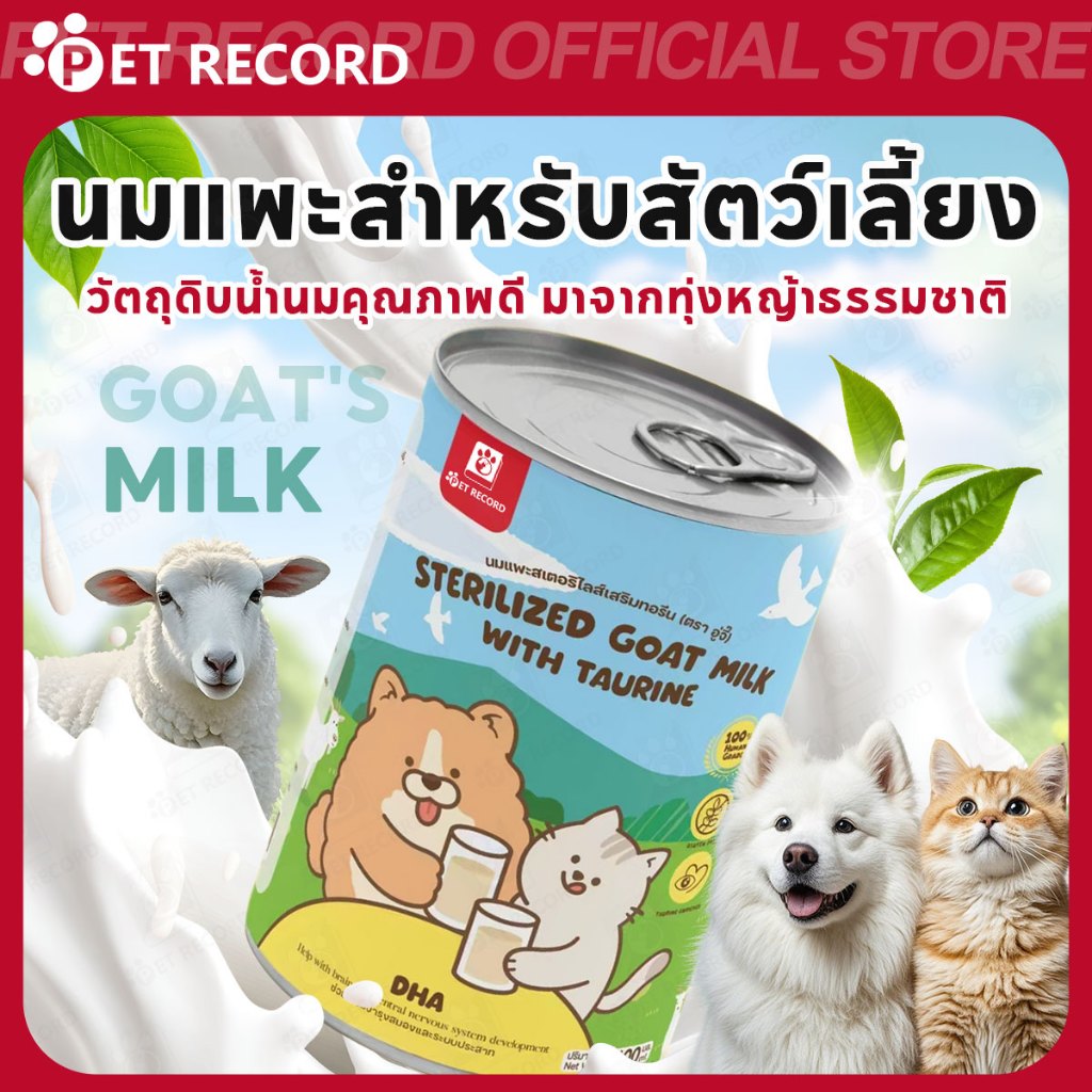 PET RECORD】 นมแพะสเตอริไลส์ 400ml เสริมนมน้ําเหลือง สําหรับสุนัขแมว โภชนาการสูง ย่อยง่าย บํารุงร่างกาย