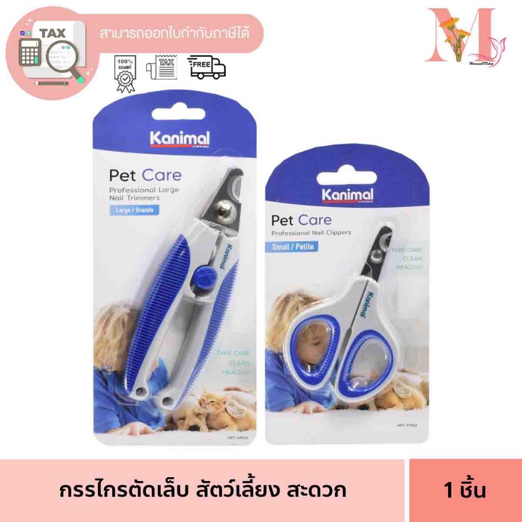กรรไกรตัดเล็บสัตว์เลี้ยง Kanimal (คานิมอล) กรรไกรตัดเล็บสุนัข กรรไกรตัดเล็บแมว อุปกรณ์สัตว์เลี้ยง อุปกรณ์ สุนัข และ แมว
