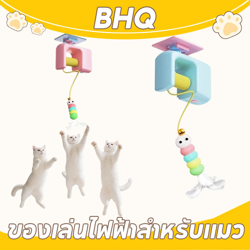 BHQ อัตโนมัติ Cat Teaser Toy ไม้ล่อแมว ของเล่นไฟฟ้า ของเล่นแมวที่แขวนประตู สําหรับกิจกรรมในร่มสําหรับแมวลูกแมว