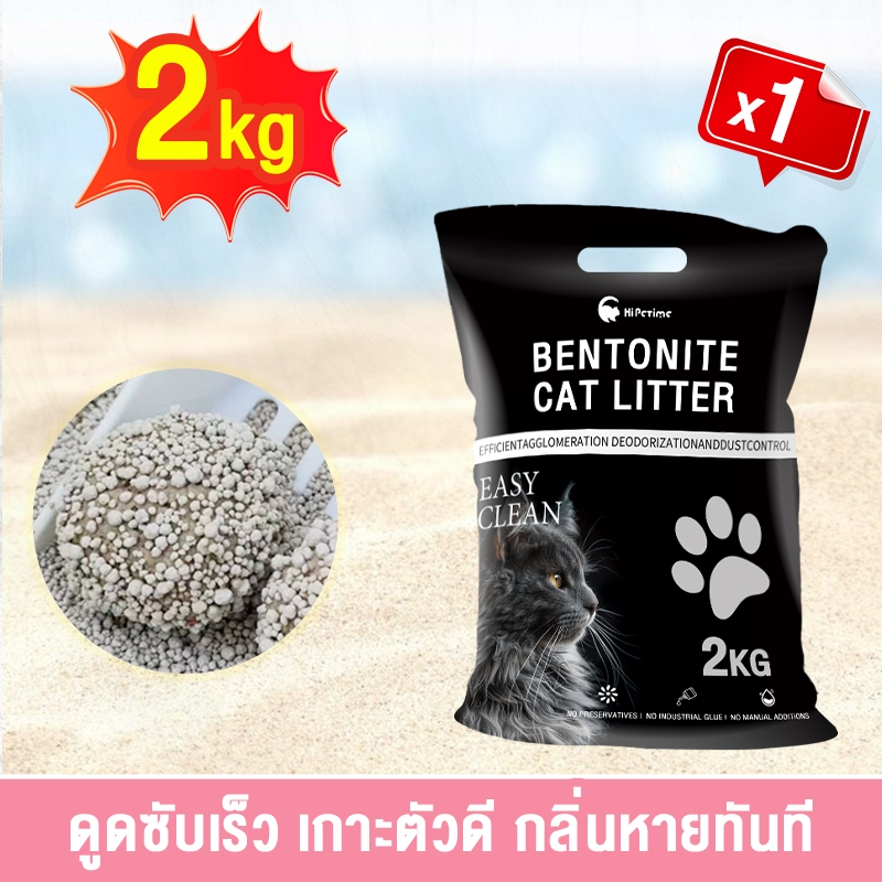 ทรายแมวเหมียว 2กก. เบนโทไนท์ เกรดพรีเมียม ราคาประหยัด