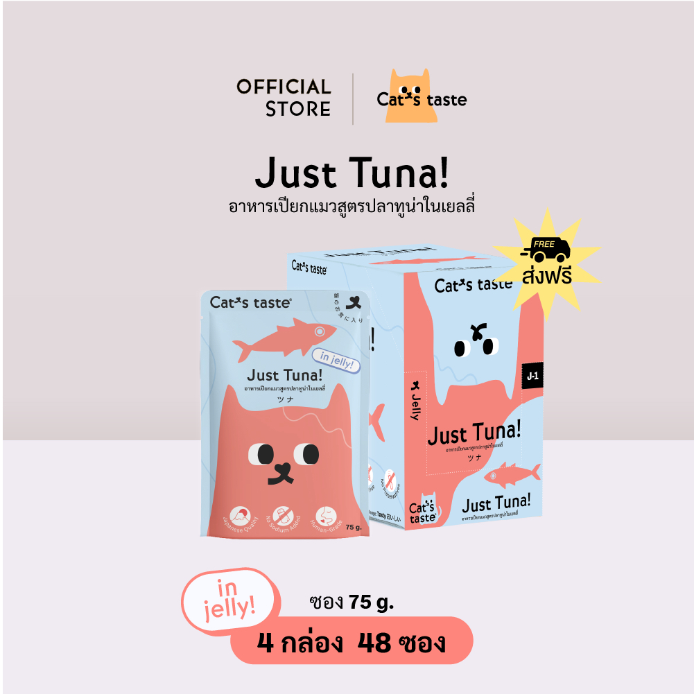 อาหารแมว Cat's Taste อาหารเปียกแมว ทูน่าในเยลลี่ ไม่เติมโซเดียม ขนาด 75 กรัม ยกลัง 48 ซอง