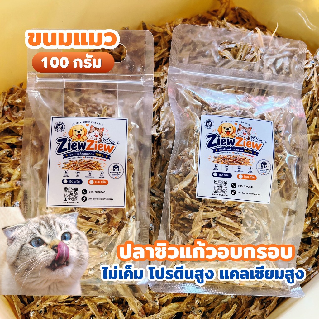 ZiewZiew ปลาซิวแก้วอบกรอบ ขนาด 100 กรัม สําหรับสัตว์เลี้ยง ขนมแมว อาหารแมว