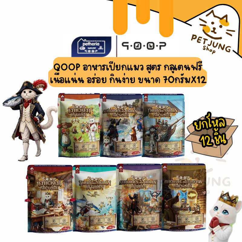 ยกกล่อง 12 ซอง] Qoop อาหารเปียกแมว ทุกช่วงวัย สูตรกลูเตนฟรี เนื้อแน่น อร่อย กินง่าย ขนาด 70 g