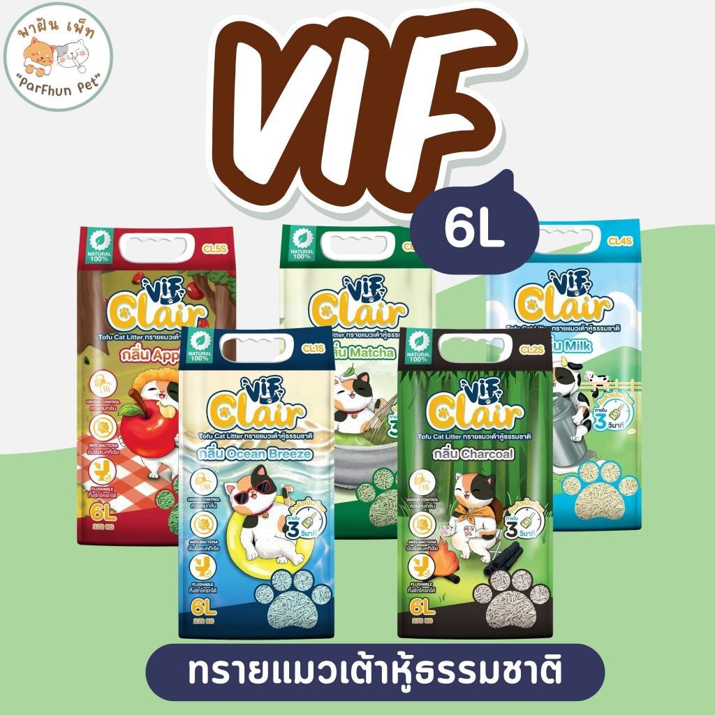 Vif Clair ทรายแมวเต้าหู้เกรดพรีเมียม วิฟ วัตถุดิบธรรมชาติ100% ดูดซึมดี จับตัวเป็นก้อนเร็ว [ขนาด 6 ลิตร