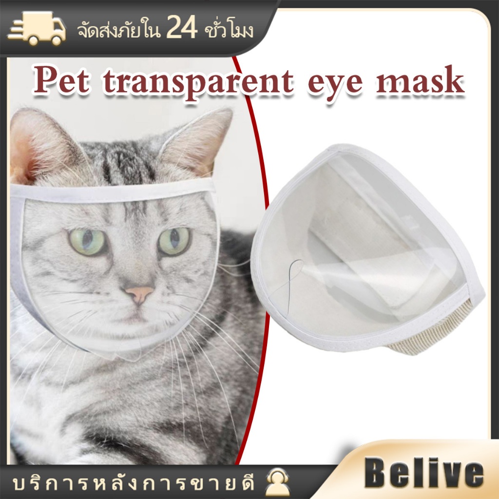 หน้ากากป้องกันการกัดแมว ที่ครอบปากแมว สีใส สําหรับสัตว์เลี้ยง