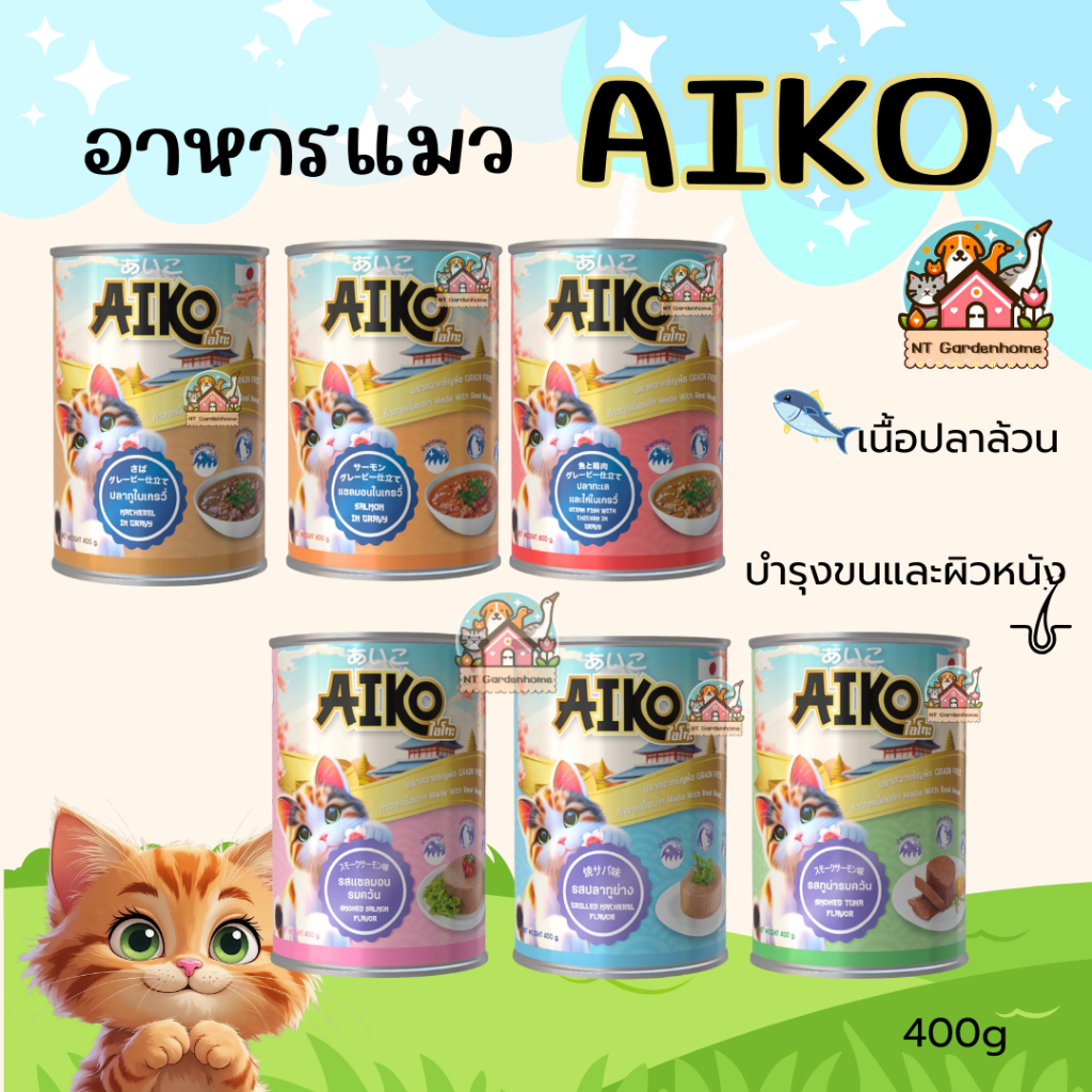 6 กระป๋อง) Aiko อาหารแมว แมวเปียก สูตรเกรวี่ / สูตรเนื้อบด กระป๋องใหญ่ 400g เนื้อเน้นๆ