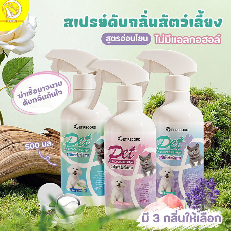 สเปรย์ดับกลิ่นสัตว์เลี้ยง สเปรย์กําจัดกลิ่นน้องหมา สเปรย์ดับกลิ่นสําหรับแมว ปลอดภัยสําหรับการเลีย ต้านเชื้อแบคทีเรีย