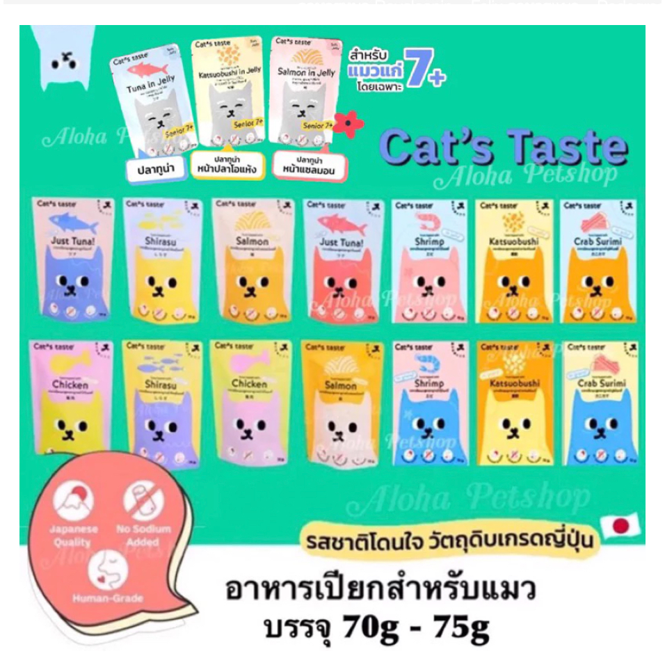Cat’s Taste Pouch ❤ 🐱 แคท เทส อาหารเปียกสําหรับแมวบรรจุ (70g-75g)x12ซอง