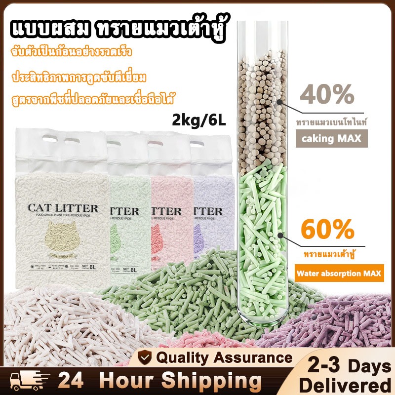 แถมฟรีที่ตักทรายแมว] ทรายแมวเต้าหู้ผสม 2กก./6ลิตร ผลิตจากถั่วเหลือง ดับกลิ่นเร็ว ทรายแมวมีกลิ่นหอม เหมาะกับแมว